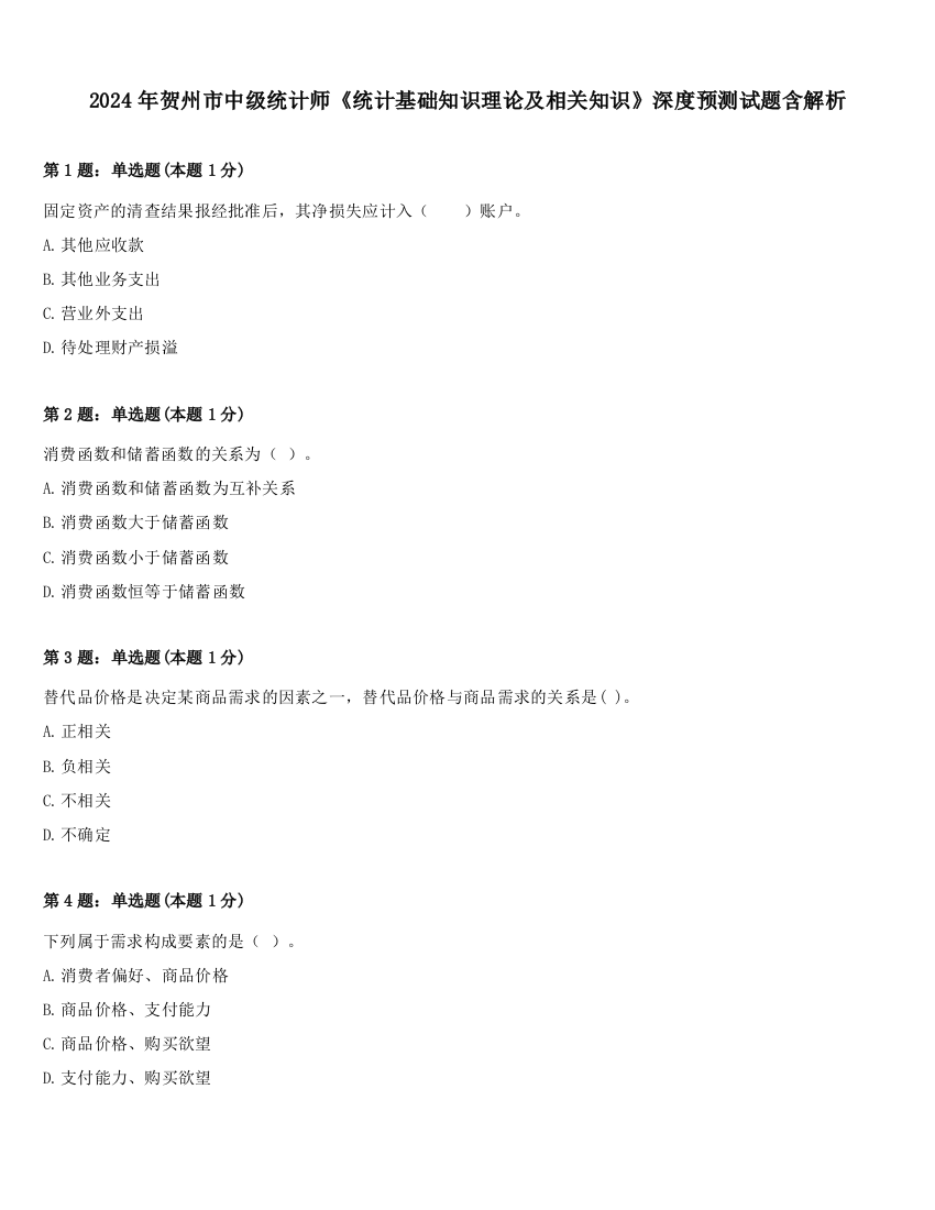 2024年贺州市中级统计师《统计基础知识理论及相关知识》深度预测试题含解析