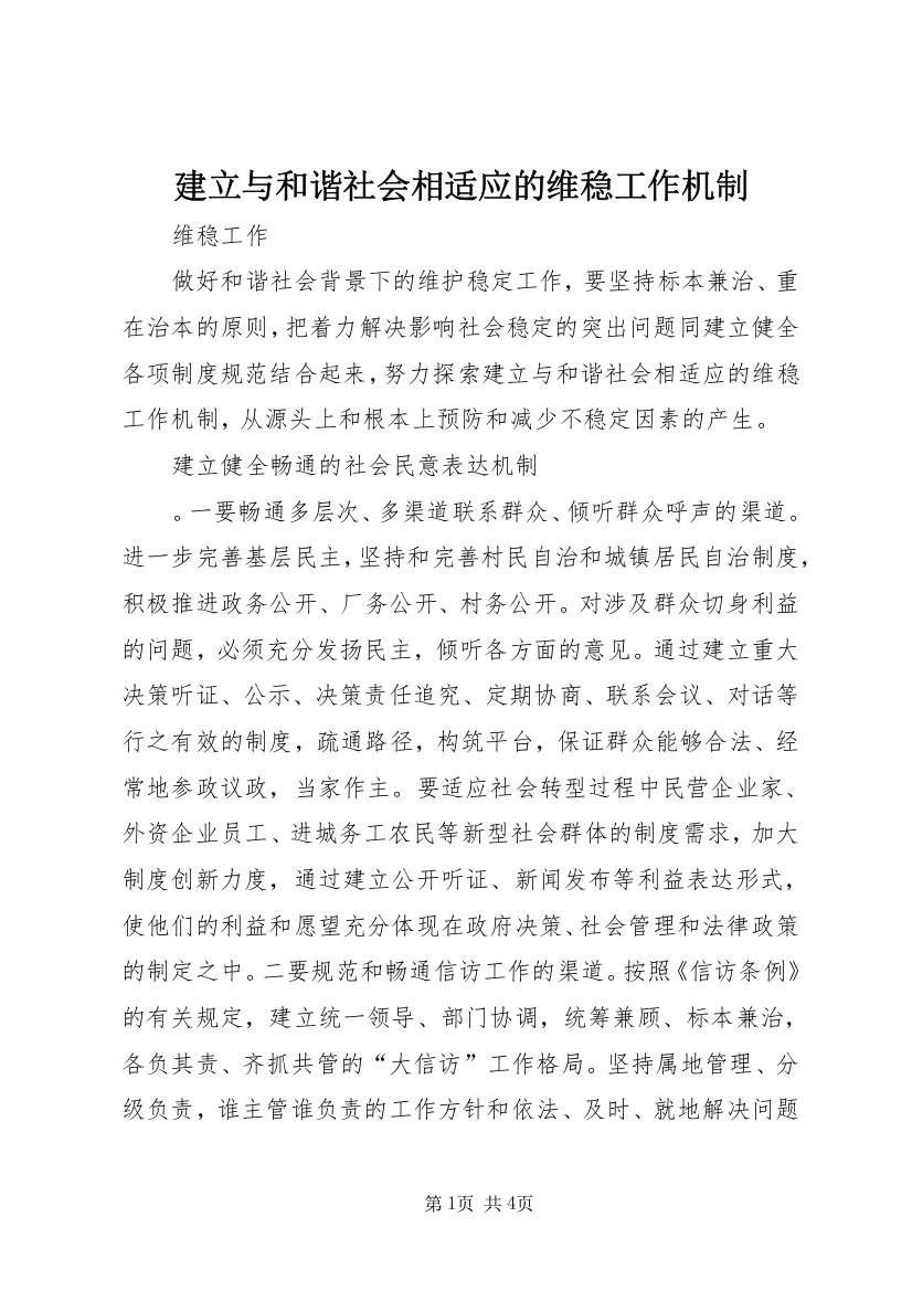 建立与和谐社会相适应的维稳工作机制