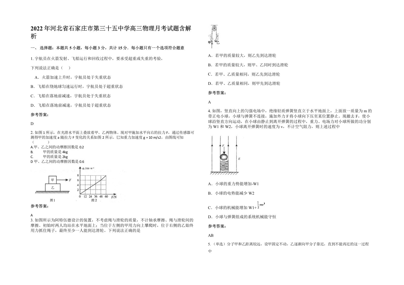 2022年河北省石家庄市第三十五中学高三物理月考试题含解析