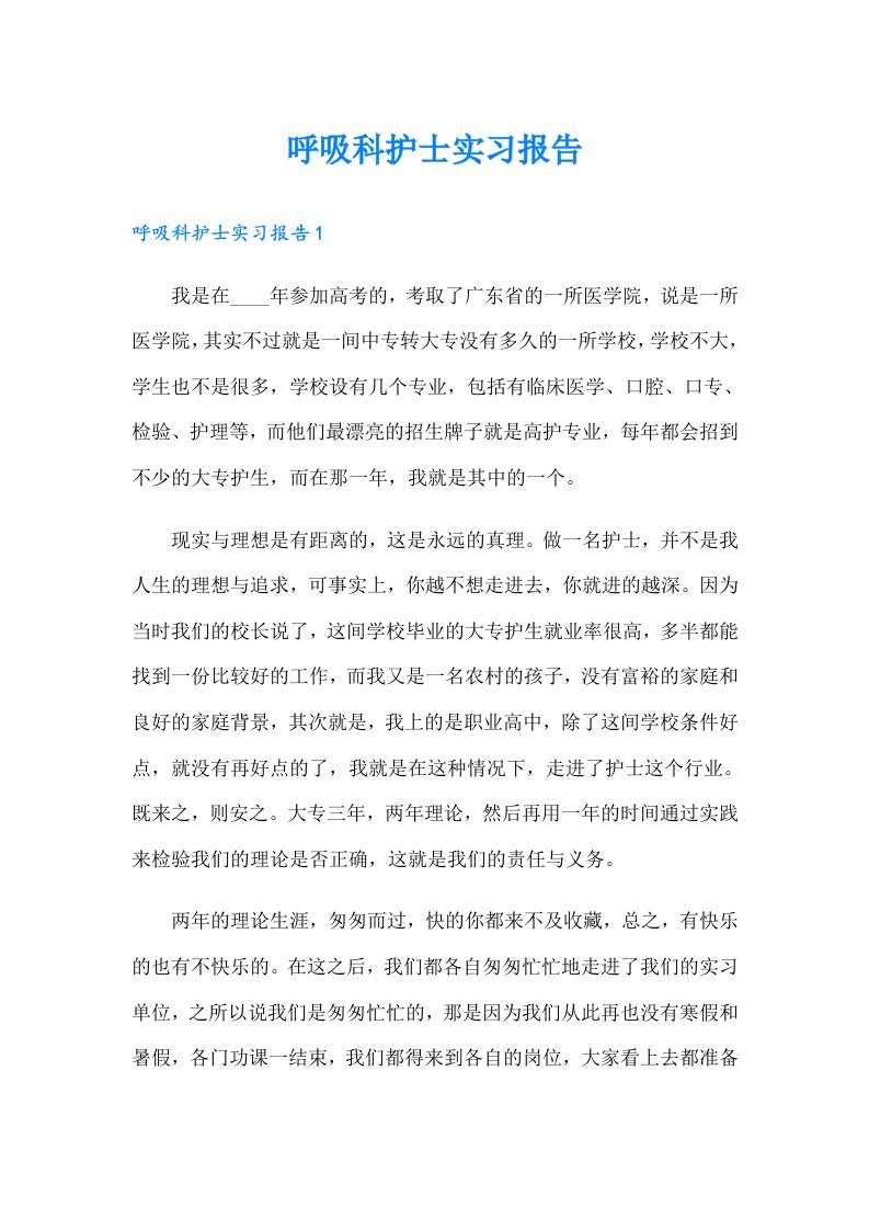 呼吸科护士实习报告