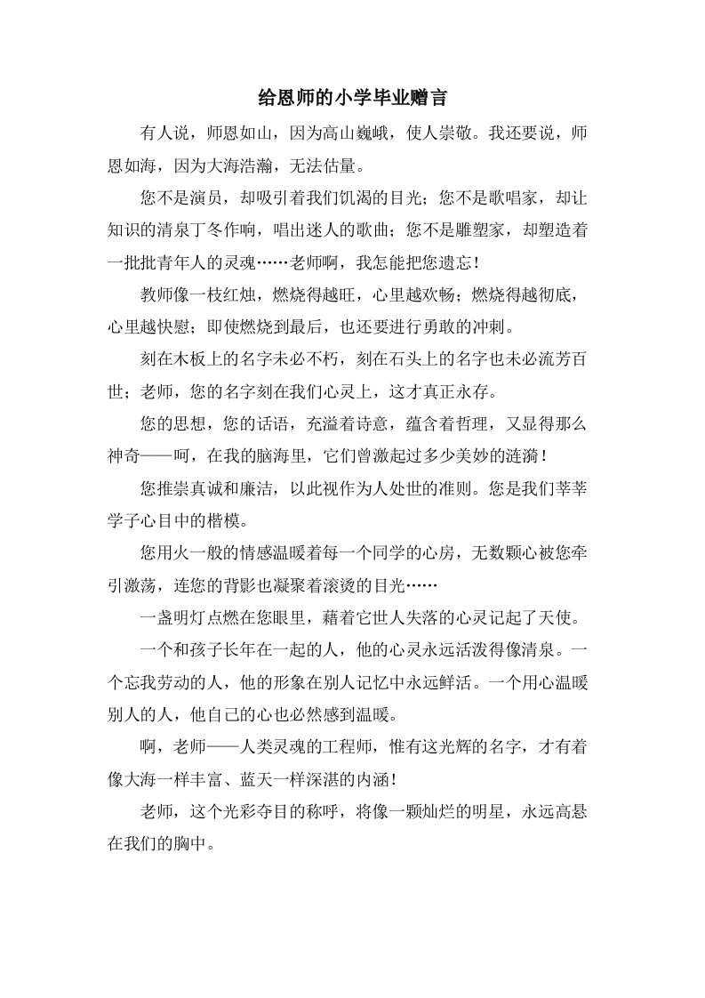 给恩师的小学毕业赠言