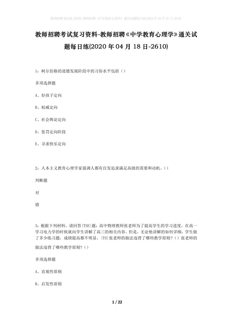 教师招聘考试复习资料-教师招聘中学教育心理学通关试题每日练2020年04月18日-2610