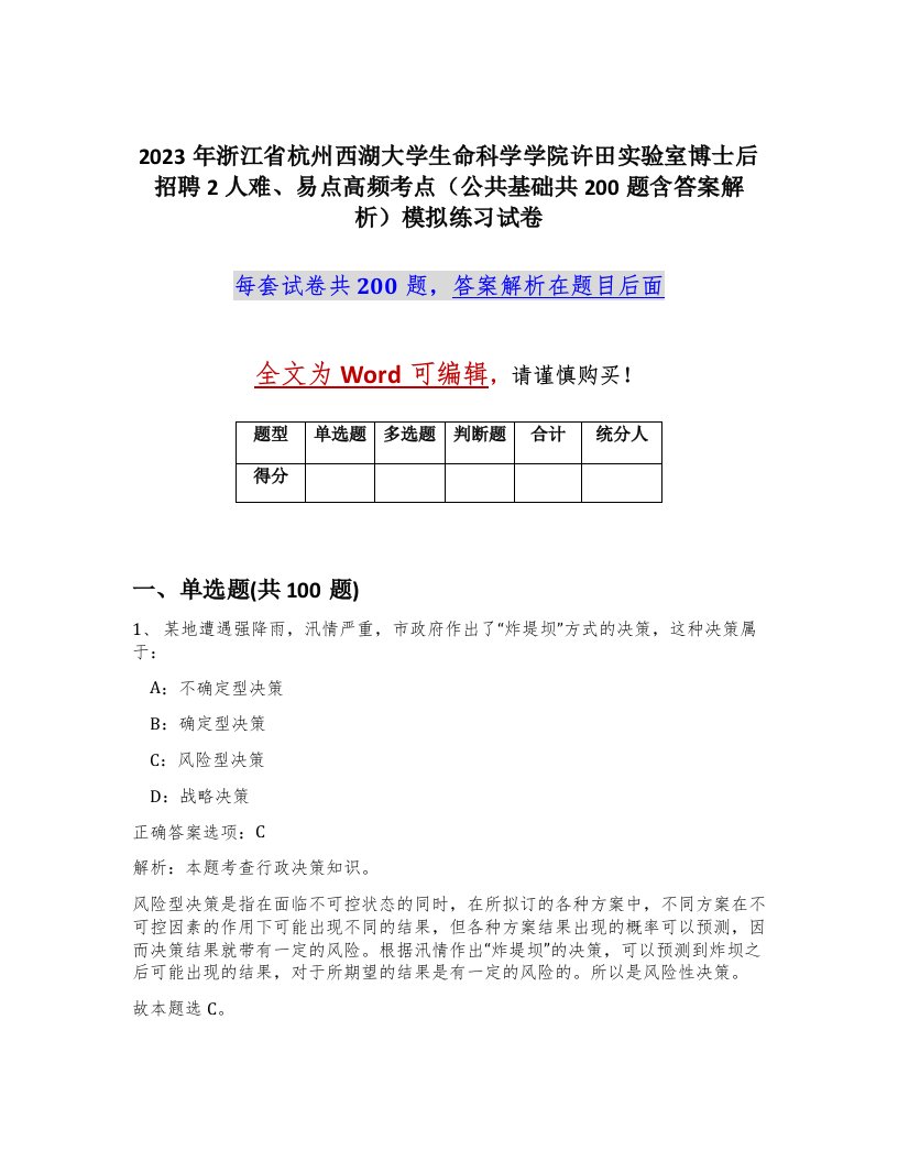 2023年浙江省杭州西湖大学生命科学学院许田实验室博士后招聘2人难易点高频考点公共基础共200题含答案解析模拟练习试卷