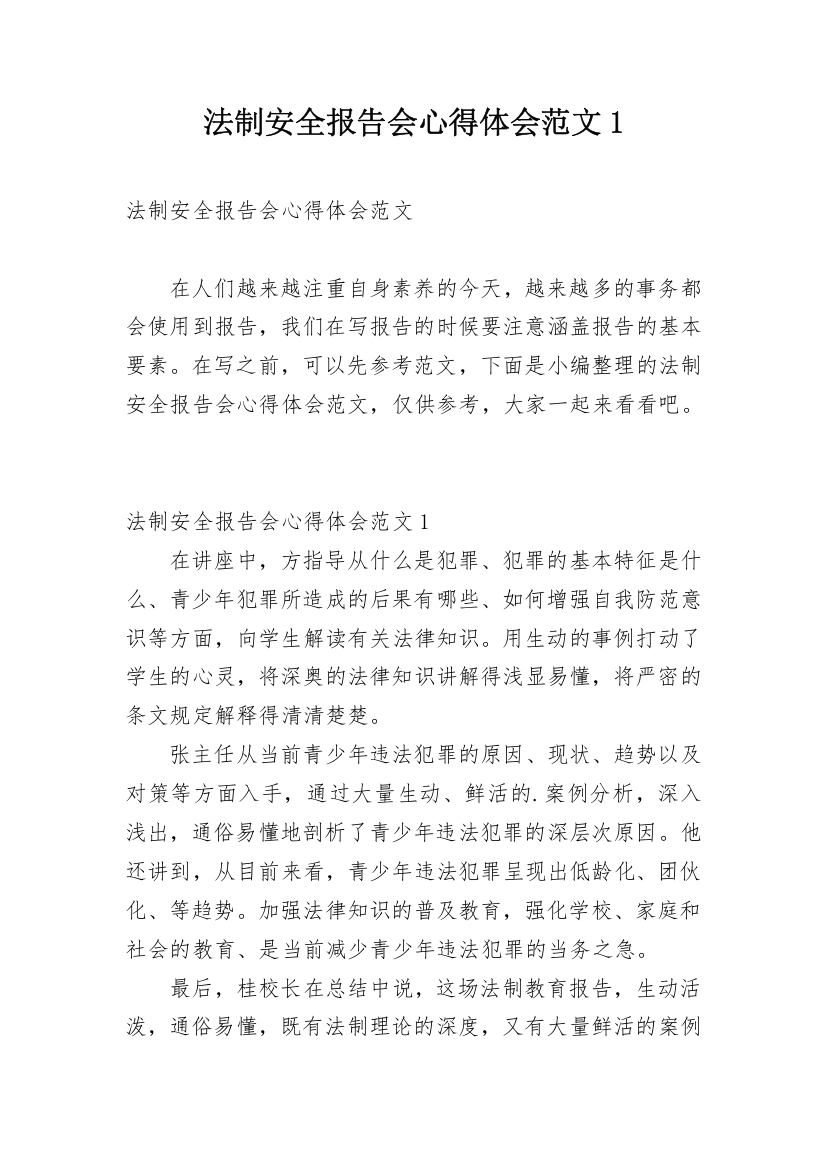 法制安全报告会心得体会范文1