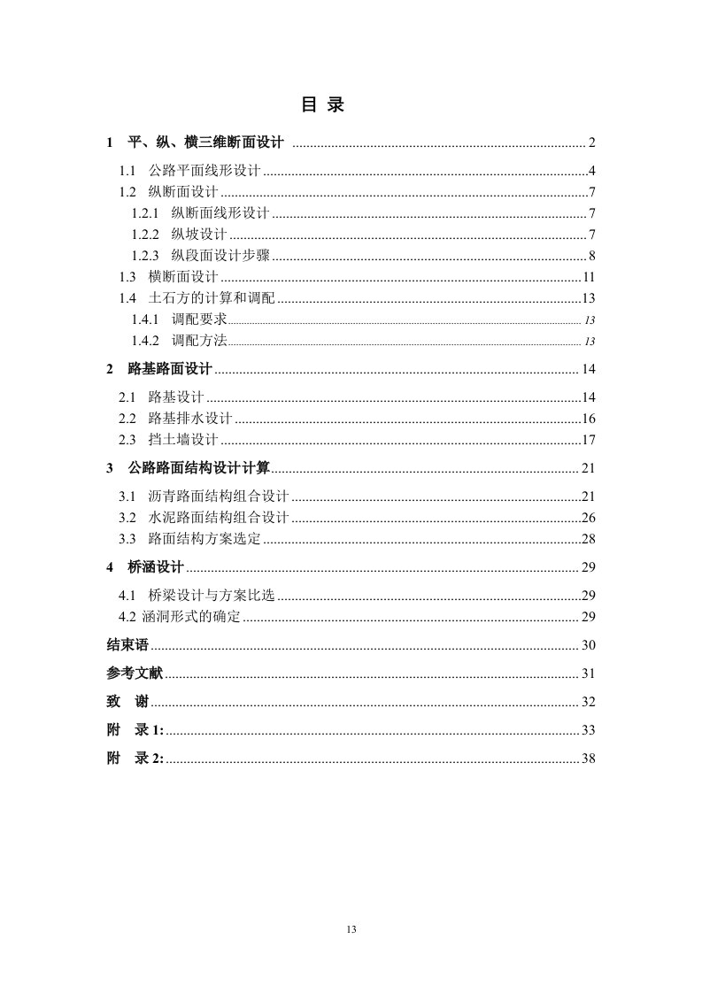 道路桥梁工程专业毕业设计说明书