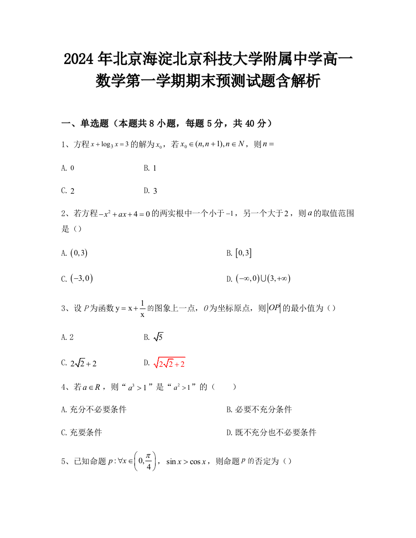 2024年北京海淀北京科技大学附属中学高一数学第一学期期末预测试题含解析