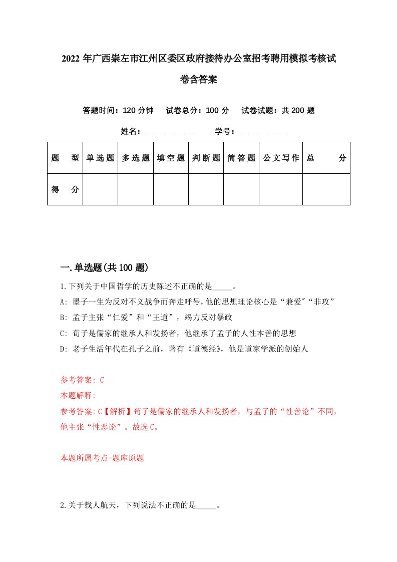 2022年广西崇左市江州区委区政府接待办公室招考聘用模拟考核试卷含答案1