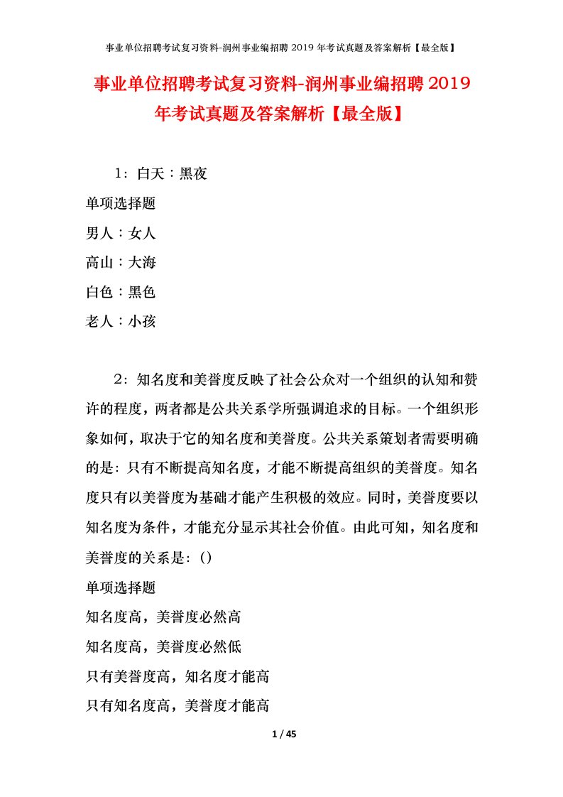 事业单位招聘考试复习资料-润州事业编招聘2019年考试真题及答案解析最全版