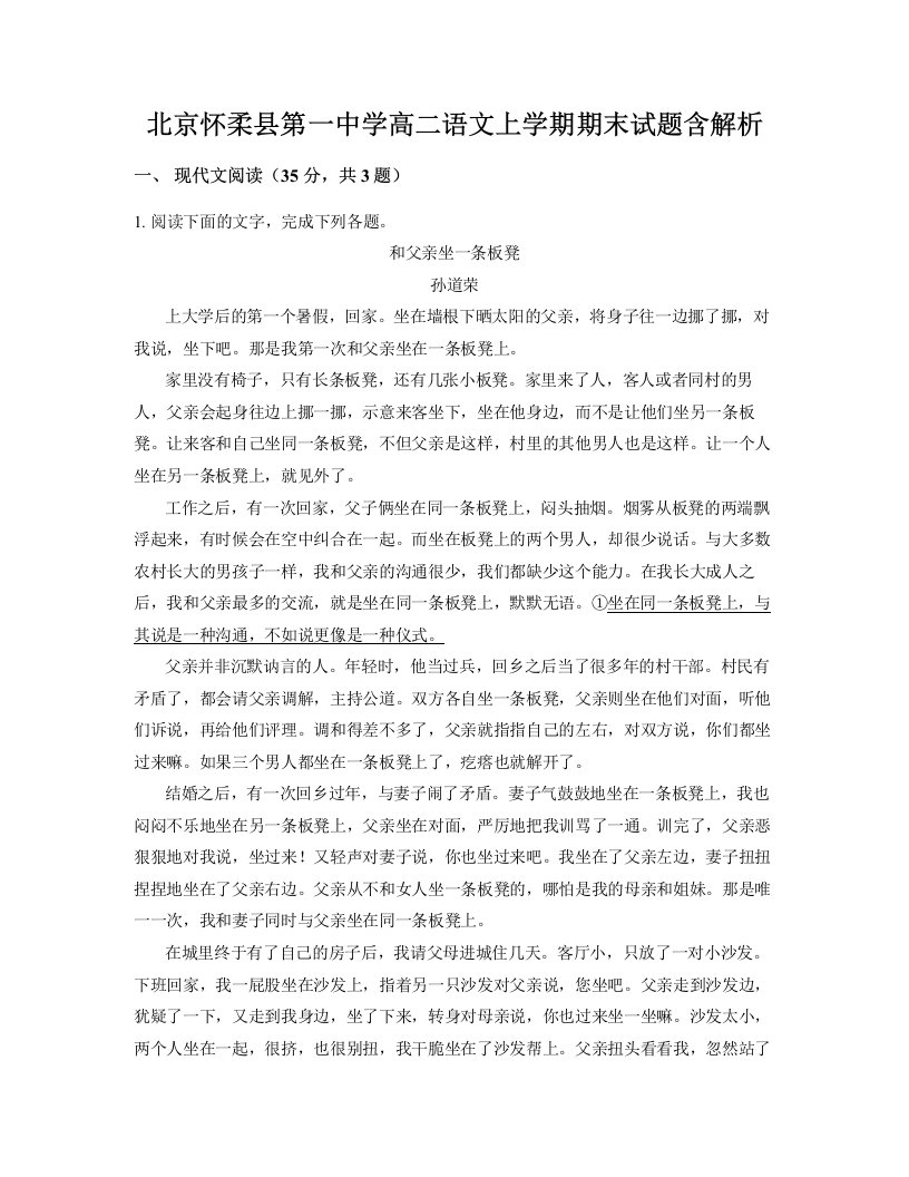 北京怀柔县第一中学高二语文上学期期末试题含解析