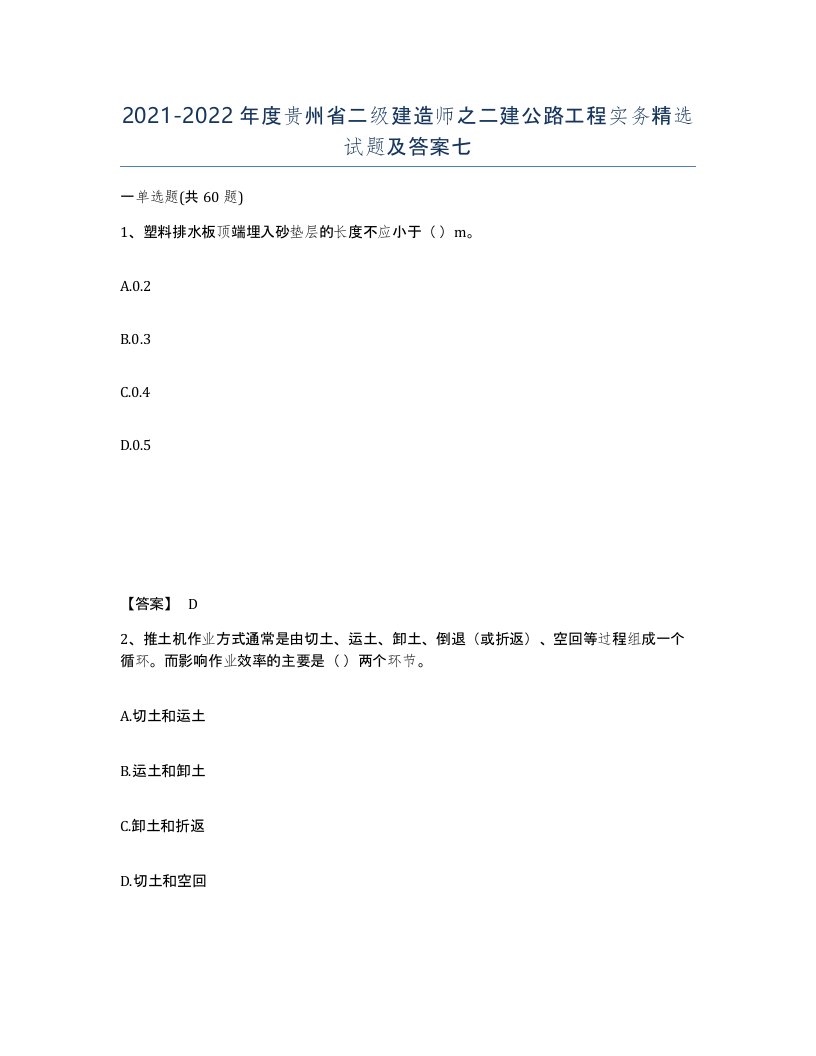 2021-2022年度贵州省二级建造师之二建公路工程实务试题及答案七