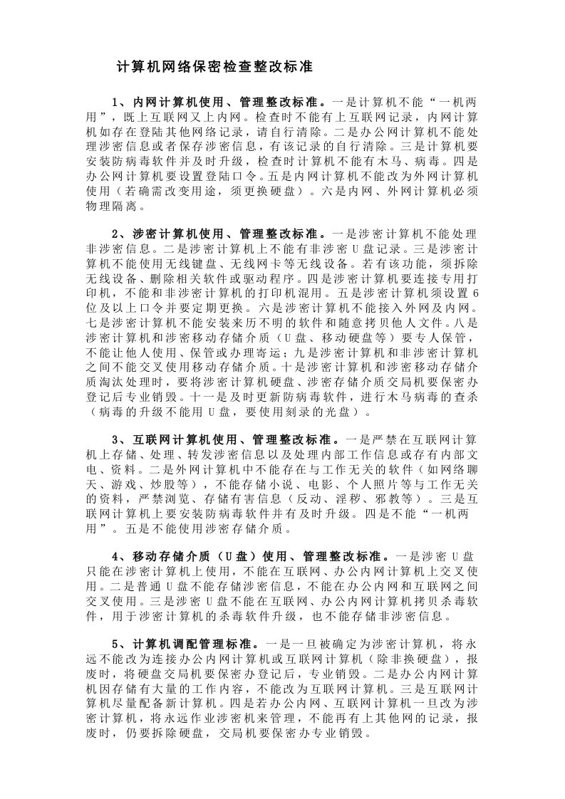 计算机网络保密检查整改标准