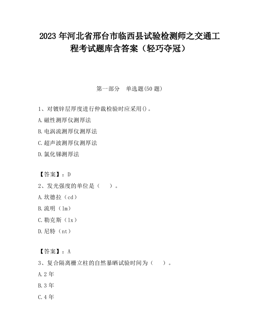 2023年河北省邢台市临西县试验检测师之交通工程考试题库含答案（轻巧夺冠）