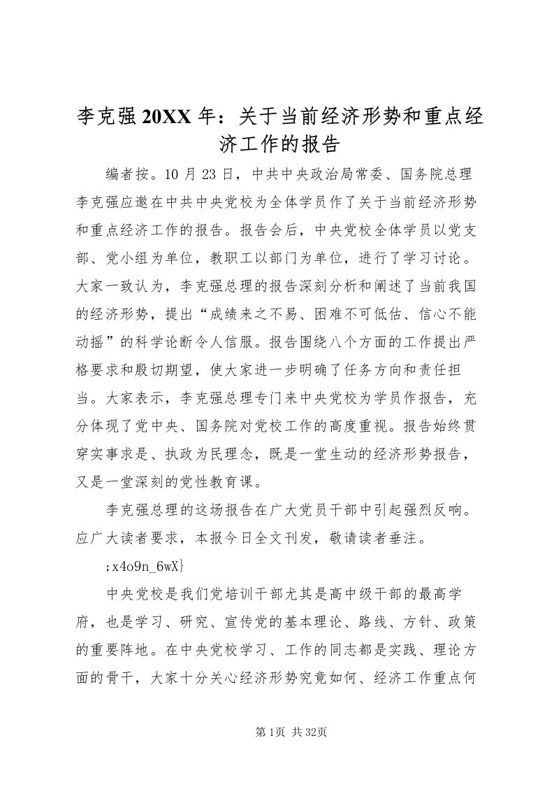 2022李克强某年关于当前经济形势和重点经济工作的报告