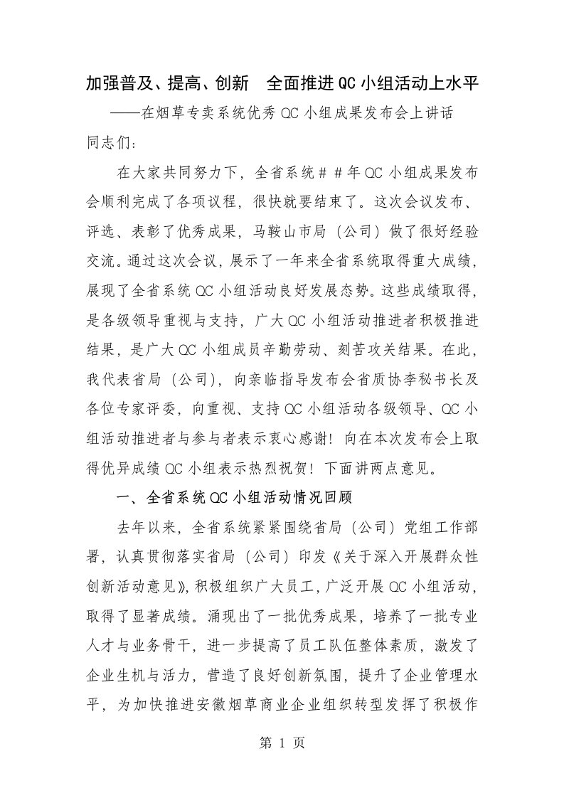 烟草专卖系统优秀QC小组成果发布会上的报告