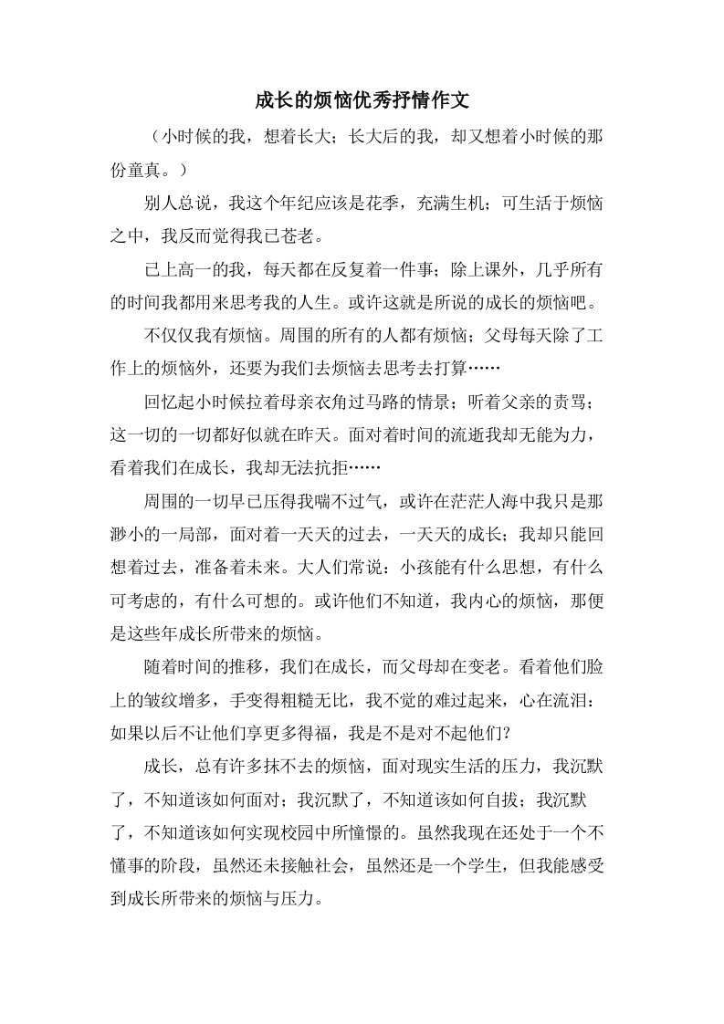 成长的烦恼抒情作文