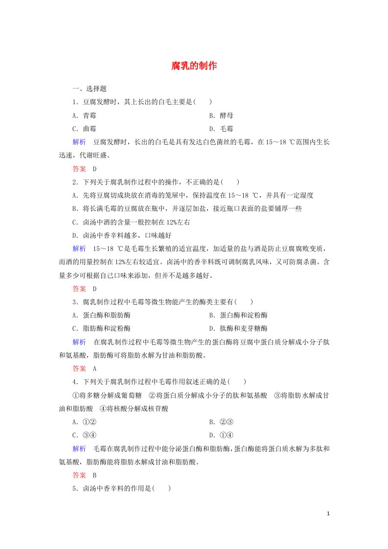 2021_2022年高中生物专题1传统发酵技术的应用课题2腐乳的制作二作业含解析新人教版选修1