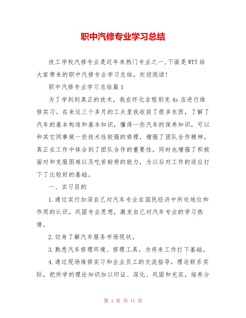 职中汽修专业学习总结