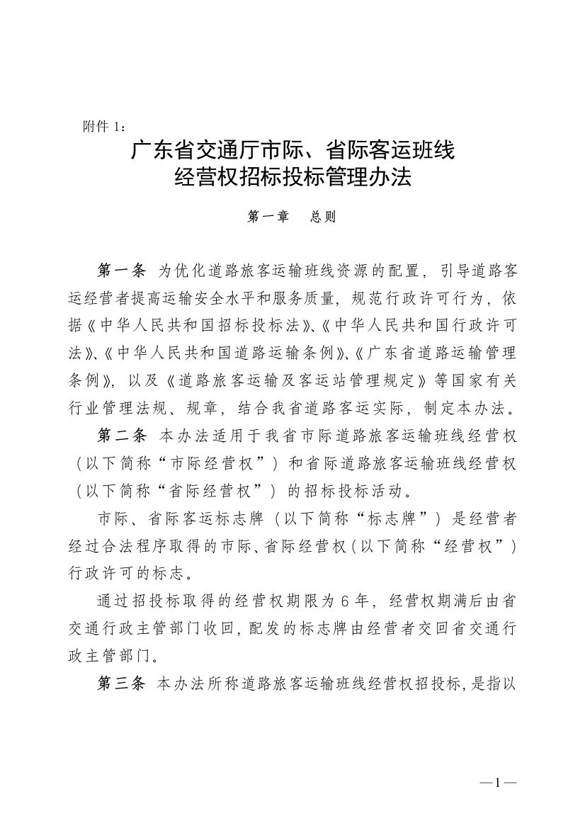 广东省交通厅市际、省际客运班线经营权招标投标管理办法