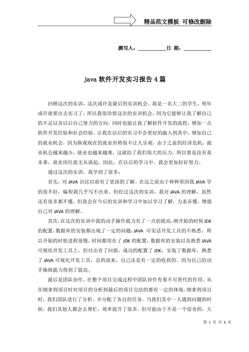 java软件开发实习报告4篇