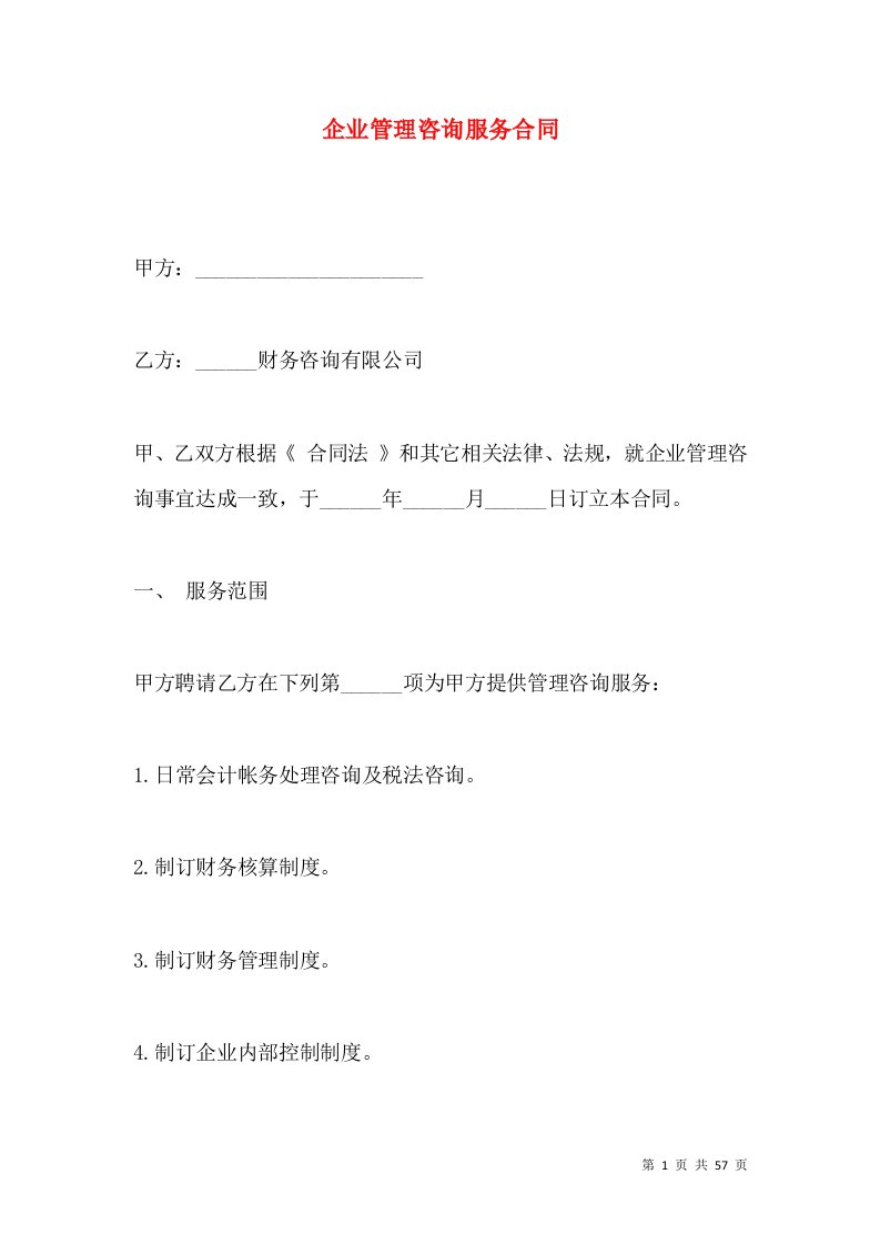 企业管理咨询服务合同