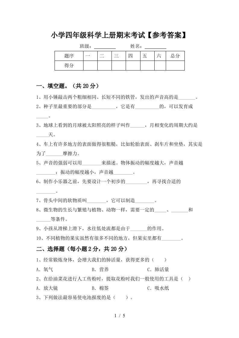 小学四年级科学上册期末考试参考答案