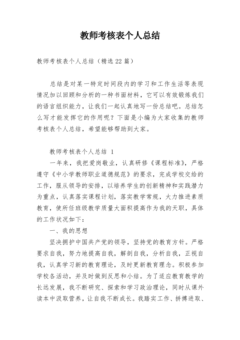 教师考核表个人总结_9