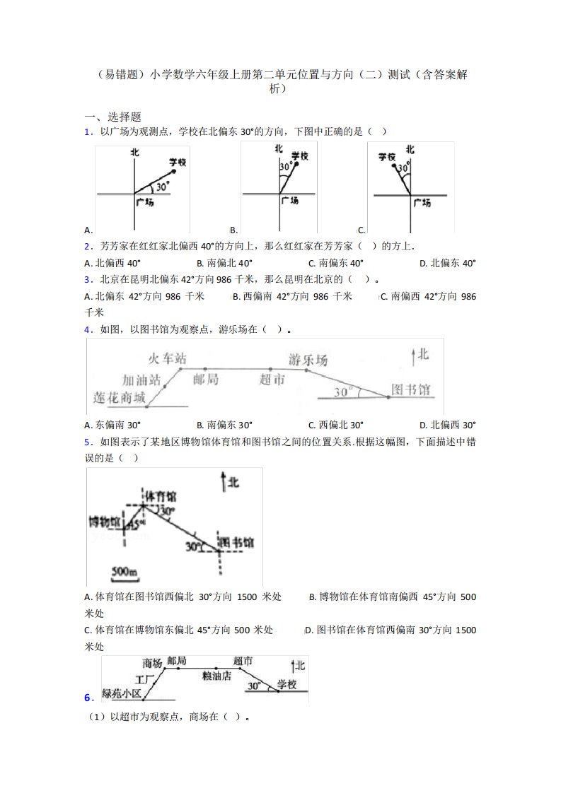 (易错题)小学数学六年级上册第二单元位置与方向(二)测试(含答案解析精品