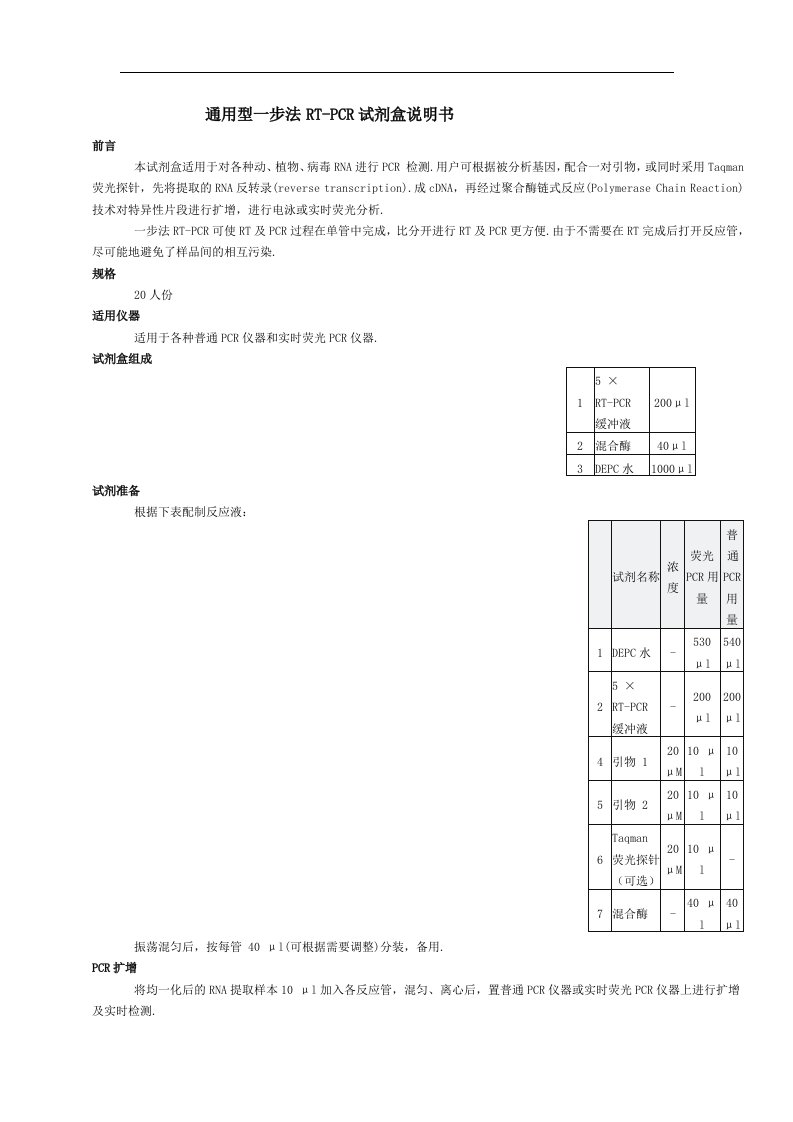 天根步法逆转录PCR试剂盒说明书