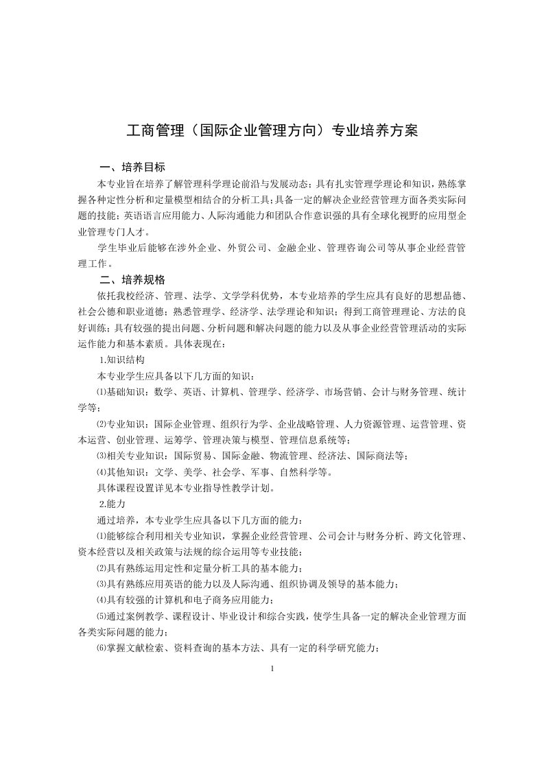 工商管理(国际企业管理方向)专业培养方案