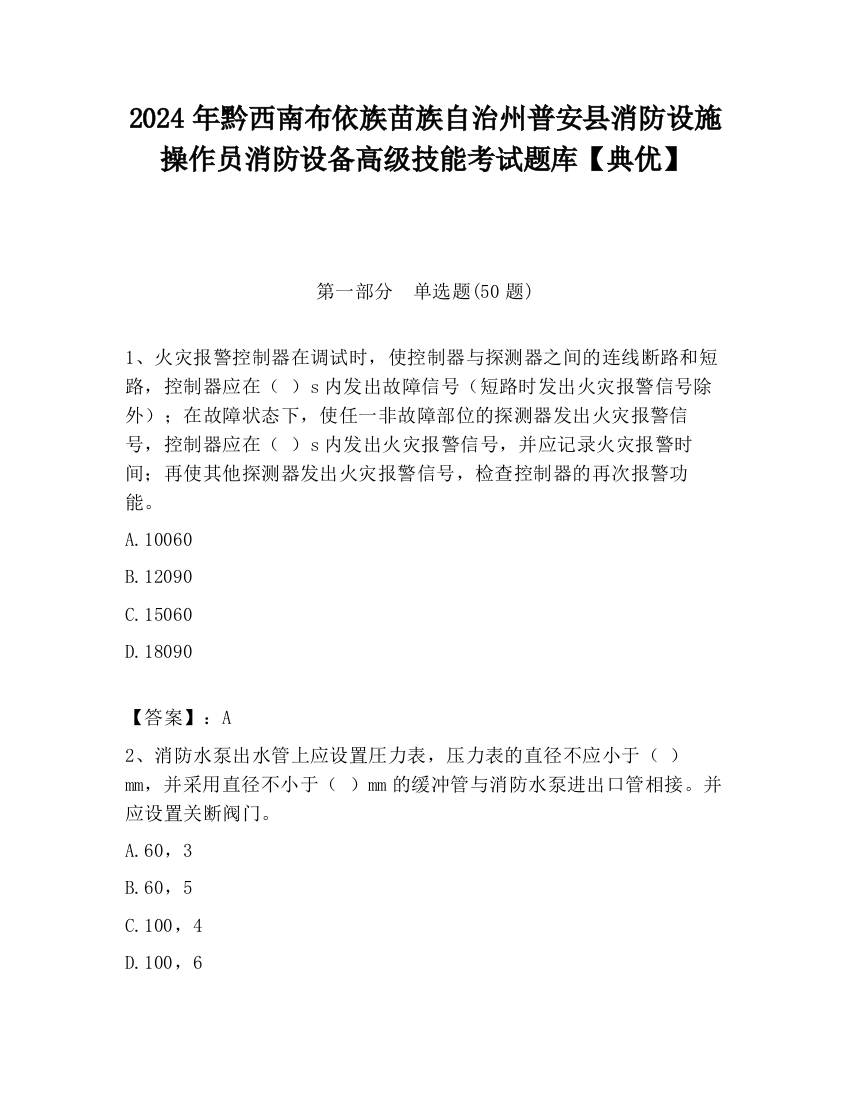 2024年黔西南布依族苗族自治州普安县消防设施操作员消防设备高级技能考试题库【典优】