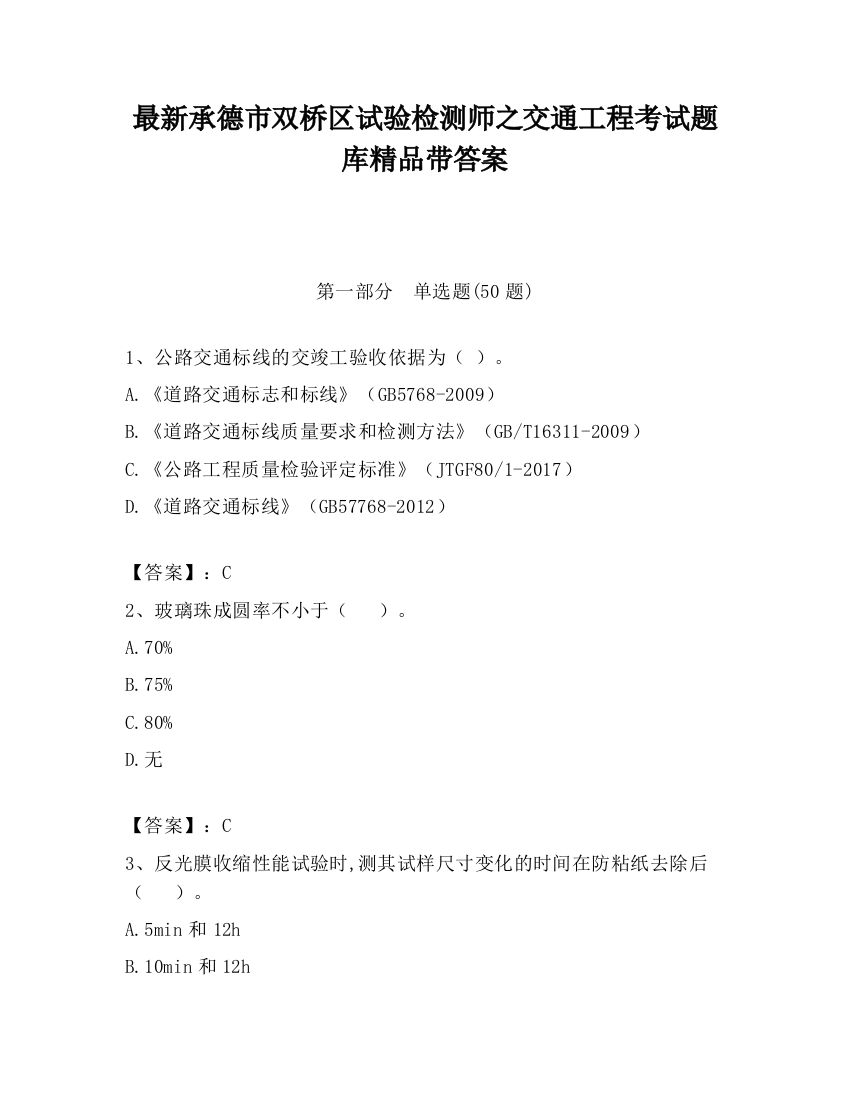 最新承德市双桥区试验检测师之交通工程考试题库精品带答案