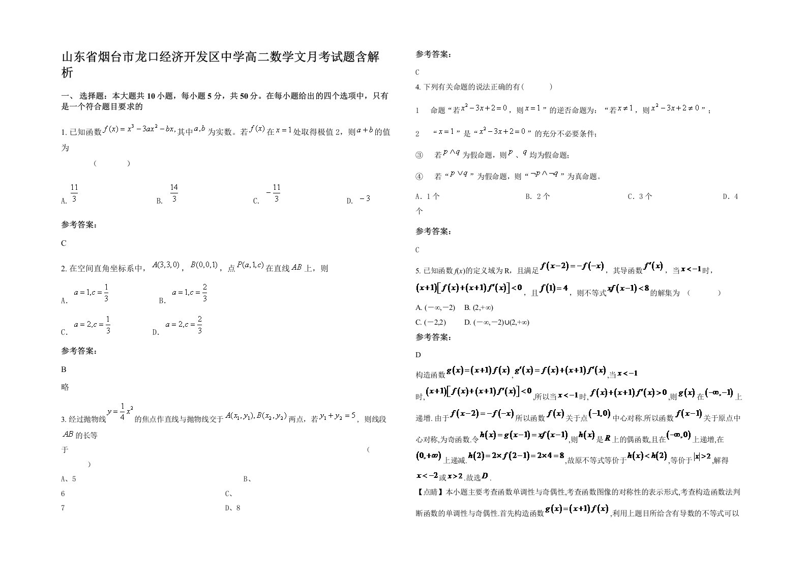 山东省烟台市龙口经济开发区中学高二数学文月考试题含解析