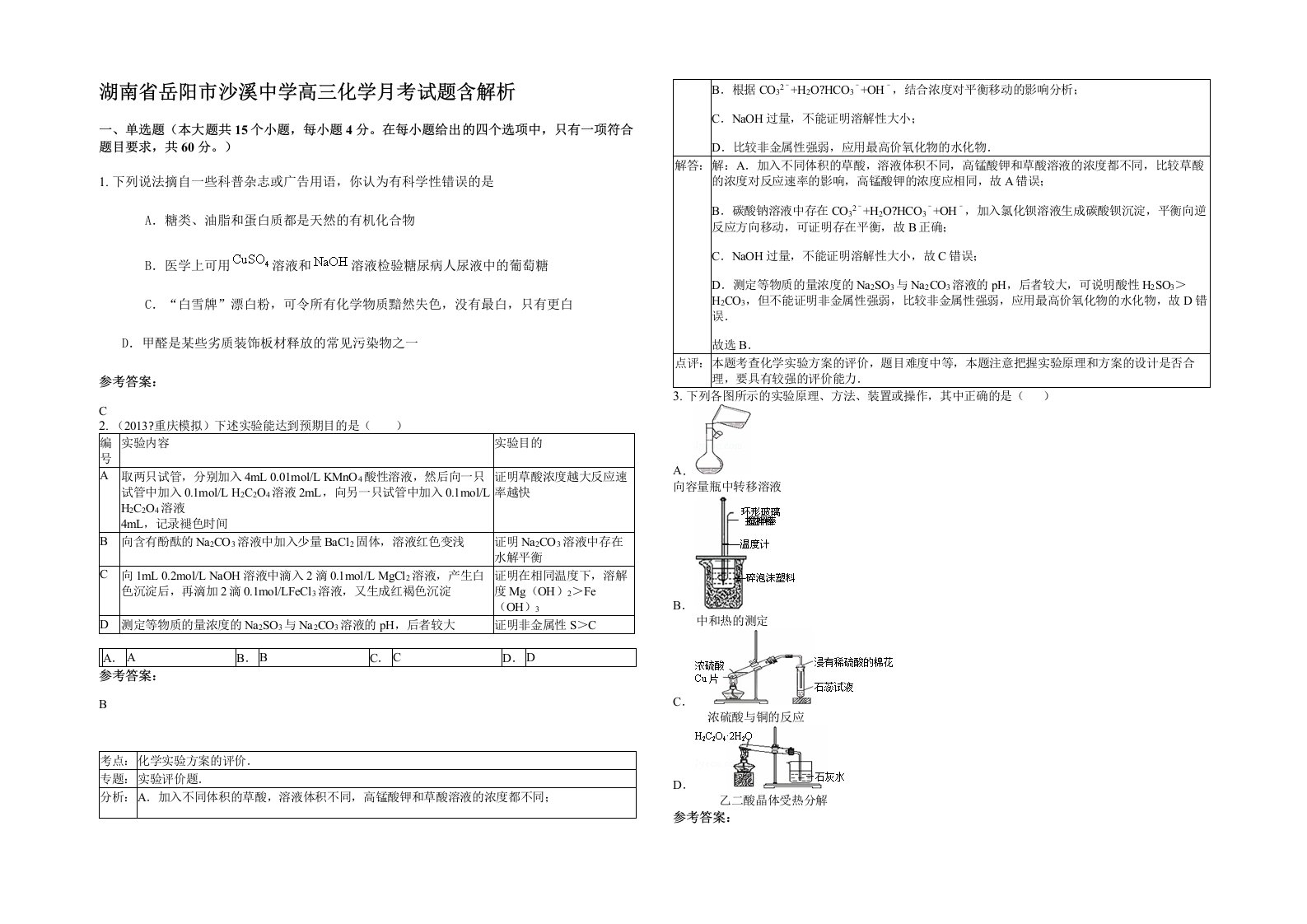 湖南省岳阳市沙溪中学高三化学月考试题含解析