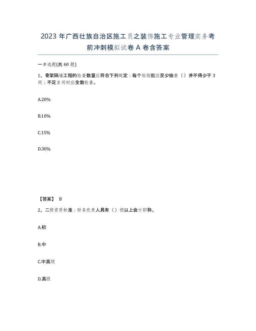 2023年广西壮族自治区施工员之装饰施工专业管理实务考前冲刺模拟试卷A卷含答案