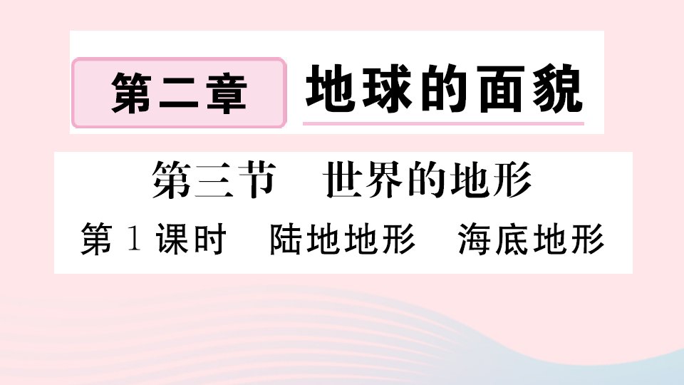 七年级地理上册第二章地球的面貌第三节世界的地形第1课时陆地地形海底地形作业课件新版湘教版