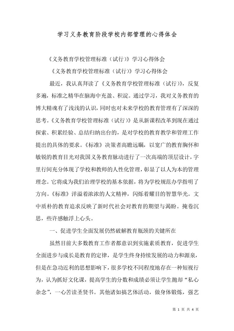 学习义务教育阶段学校内部管理的心得体会（二）