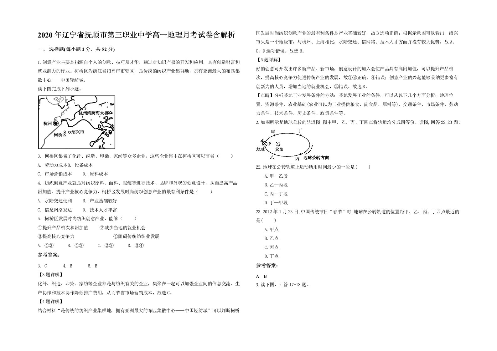 2020年辽宁省抚顺市第三职业中学高一地理月考试卷含解析