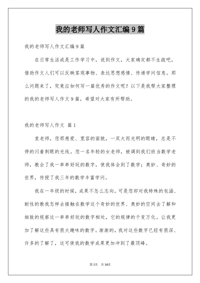 我的老师写人作文汇编9篇例文