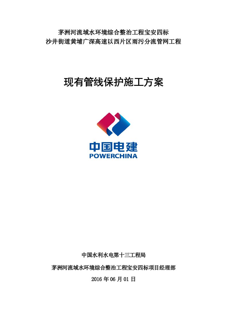 沙井街道黄埔广深高速以西片区雨污分流管网工程管线保护专项方案