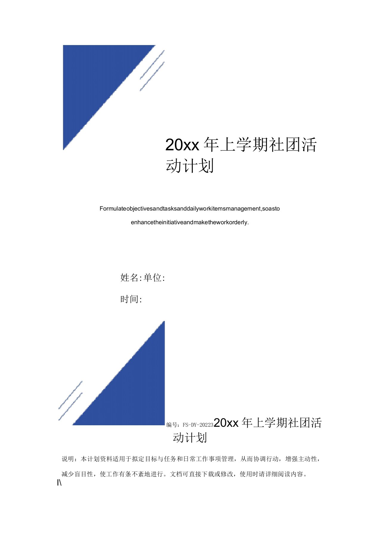 上学期社团活动计划范本