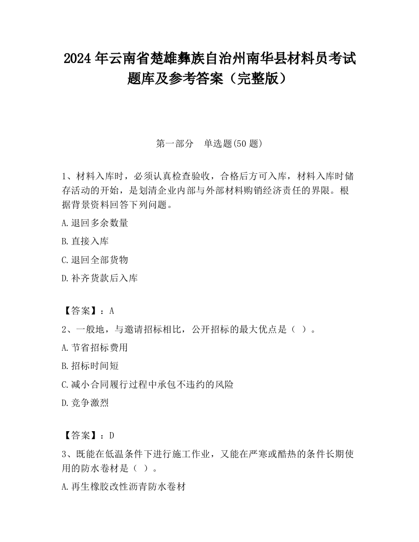 2024年云南省楚雄彝族自治州南华县材料员考试题库及参考答案（完整版）