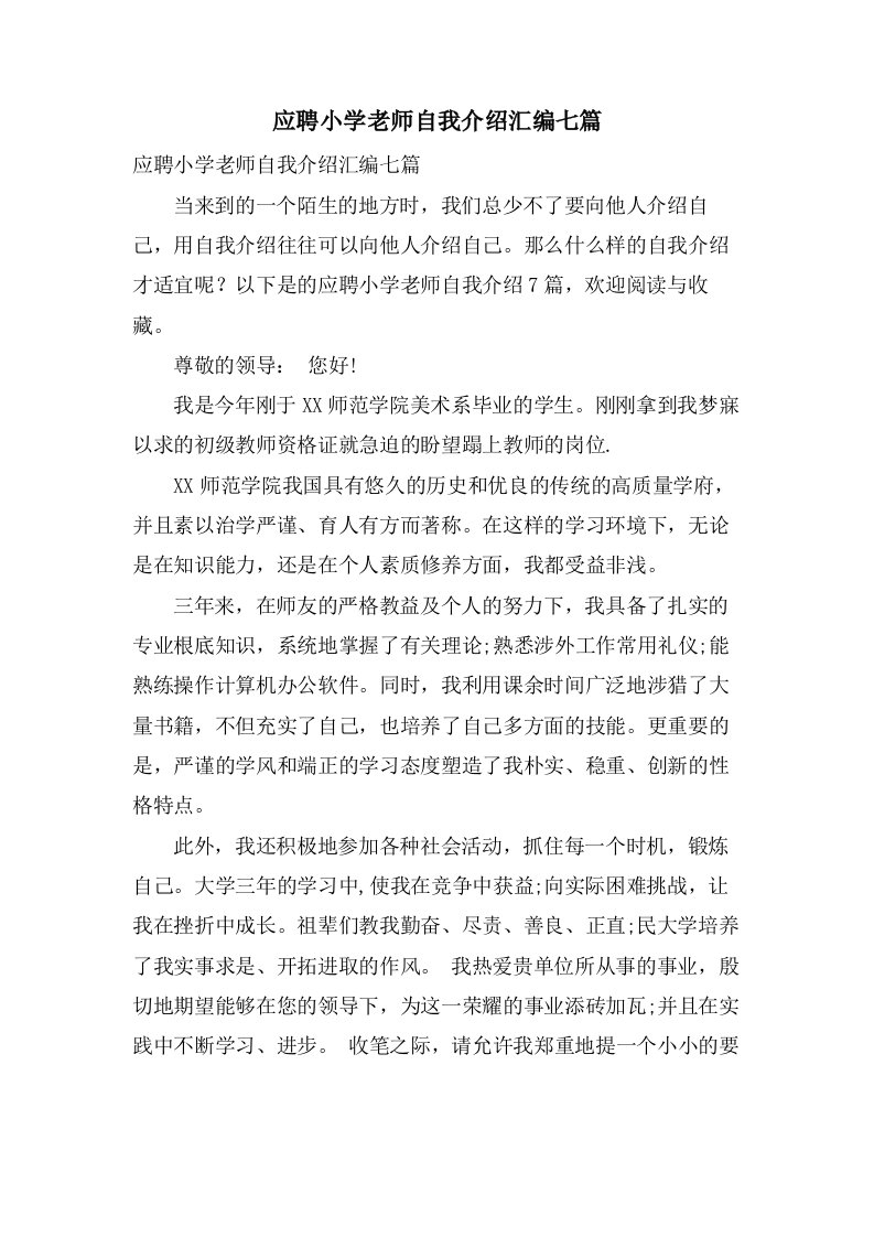 应聘小学老师自我介绍汇编七篇