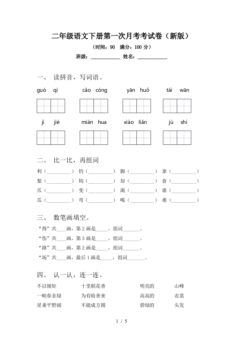 二年级语文下册第一次月考考试卷(新版)