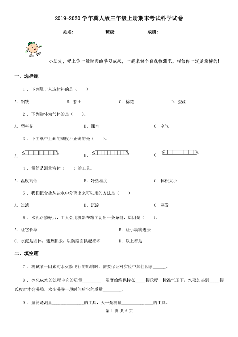 2019-2020学年冀人版三年级上册期末考试科学试卷