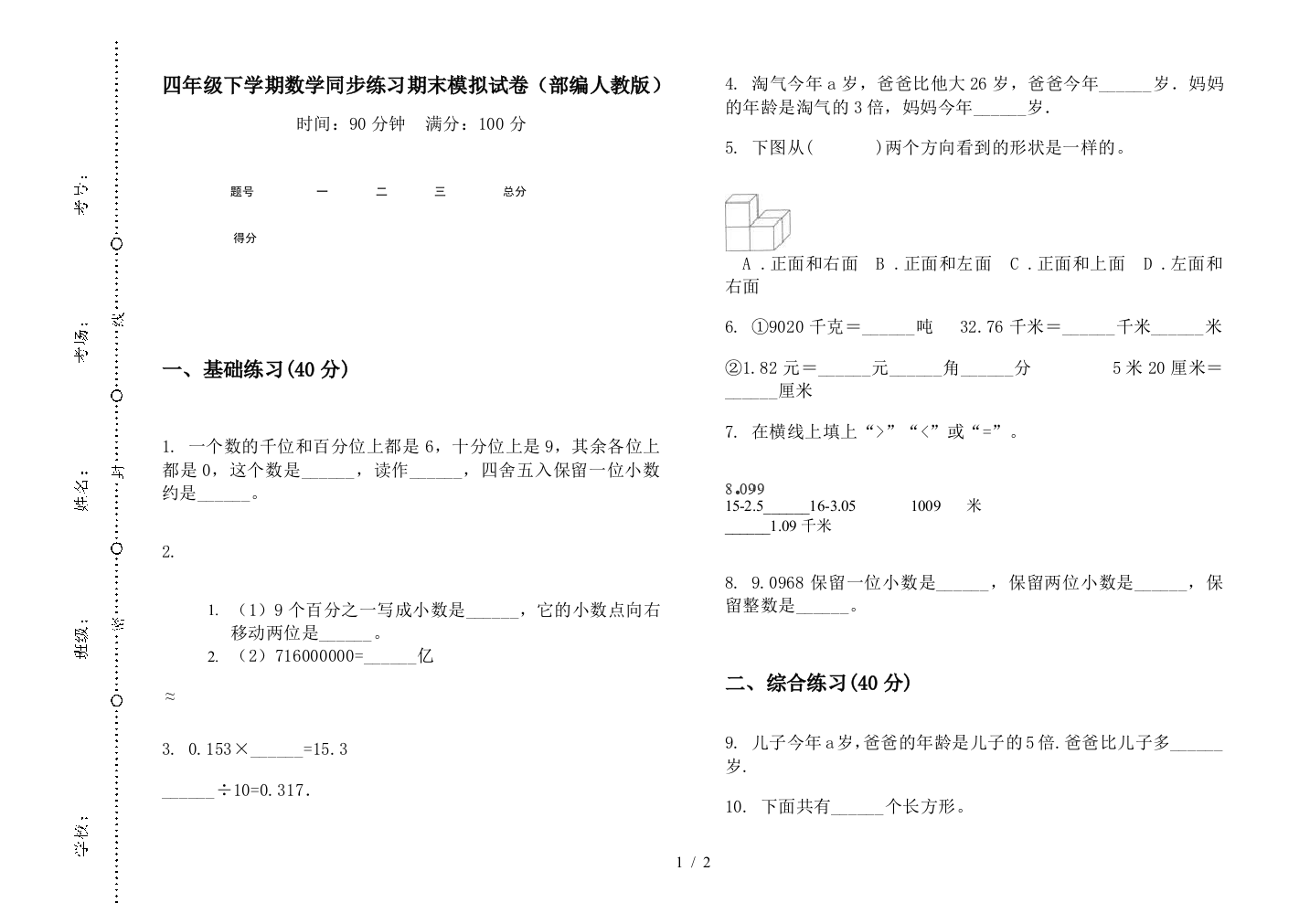 四年级下学期数学同步练习期末模拟试卷(部编人教版)