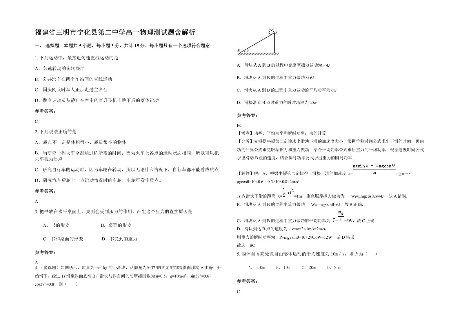 福建省三明市宁化县第二中学高一物理测试题含解析