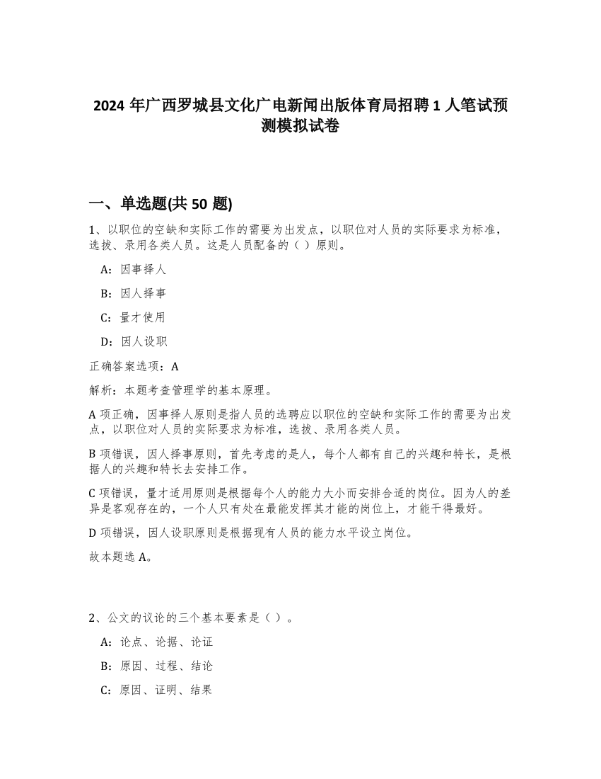 2024年广西罗城县文化广电新闻出版体育局招聘1人笔试预测模拟试卷-56