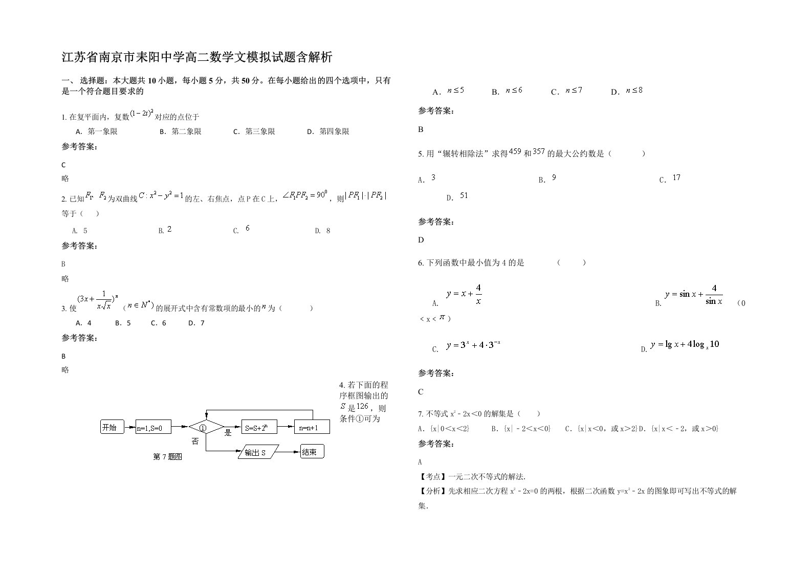 江苏省南京市耒阳中学高二数学文模拟试题含解析