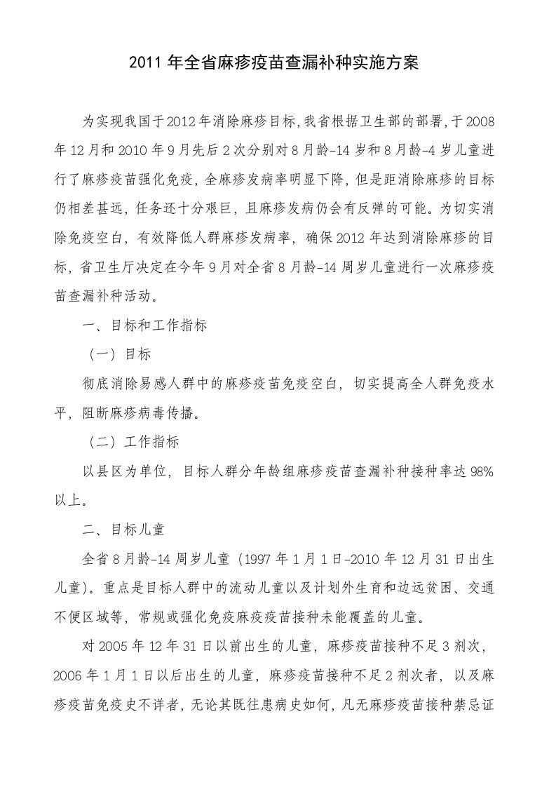 2011年全省麻疹疫苗查漏补种实施方案