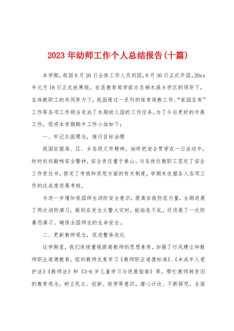 2023年幼师工作个人总结报告(十篇)